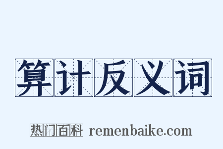 算计反义词是什么意思的图片